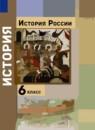 История России 6 класс Вовина В.Г.