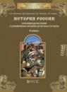 История России 6 класс Данилов