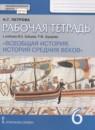 Всеобщая история 6 класс рабочая тетрадь Петрова (Инновационная школа)