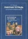 История 6 класс рабочая тетрадь История средних веков Петрова