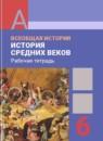 История 6 класс рабочая тетрадь Ведюшкин Крючкова
