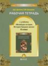 История 6 класс рабочая тетрадь Данилов Давыдова
