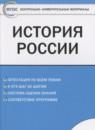 История России 6 класс контрольно-измерительные материалы Волкова К.В.