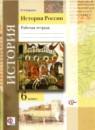 История 6 класс рабочая тетрадь История России Баранов