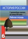 История России 6 класс Данилов рабочая тетрадь