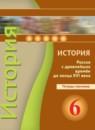 История России 6 класс Данилов тетрадь-тренажер