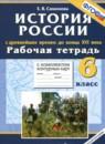История России с древнейших времён до конца 16 века 6 класс рабочая тетрадь с комплектом контурных карт Симонова Е.В.