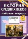 История Средних веков 6 класс рабочая тетрадь с комплектом контурных карт Пономарёв М.В.