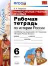 История России 6 класс рабочая тетрадь Гевуркова Е.А.