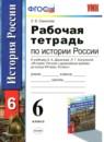 История России 6 класс рабочая тетрадь Симонова