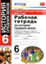 История Средних веков 6 класс рабочая тетрадь Универсальные учебные действия Чернова М.Н.