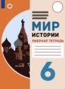 Мир истории 6 класс рабочая тетрадь Бгажнокова И.М.