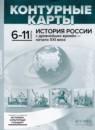История России с древнейших времён - начало XXI века 6-11 классы контурные карты Колпаков С.В.