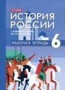История 6 класс рабочая тетрадь Чиликина