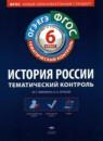 История России 6 класс тематический контроль Гаврилина Артасов