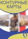 История 6 класс контурные карты история России с древнейших времен до XVI