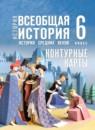 Всеобщая история. История Средних веков 6 класс контурные карты Ведюшкин В.А.