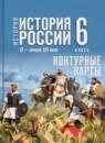 История России IX - начало XVI века 6 класс контурные карты Мерзликин А.Ю.