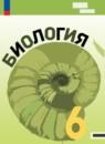 Биология 6 класс линия жизни Пасечник (Базовый уровень)