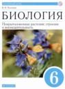 Биология 6 класс Пасечник В.В.