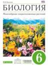 Биология 6 класс Пасечник
