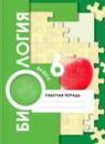 Биология 6 класс рабочая тетрадь Пономарева Корнилова