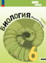 Биология 6 класс рабочая тетрадь Линия жизни Пасечник (Базовый уровень)
