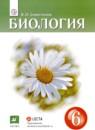 Биология 6 класс Сивоглазов