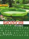 Биология 6 класс Исаева Романова