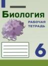 Биология 6 класс рабочая тетрадь Сивоглазов