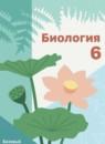 Биология 6 класс Линейный курс Пономарёва (Базовый уровень)