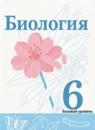 Биология 6 класс Сивоглазов (Базовый уровень)