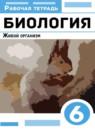 Биология 6 класс рабочая тетрадь Сонин Н.И.