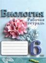 Биология 6 класс рабочая тетрадь Сивоглазов В.И.