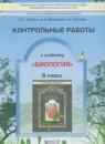 Биология 6 класс контрольные работы Ловягин С.Н.