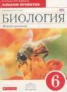 Биология 6 альбом проектов Сонин Н.И.