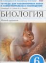Биология 6 класс тетрадь для лабораторных работ и самостоятельных наблюдений Акперова (синяя)