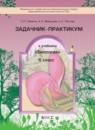 Биология 6 класс Ловягин задачник-практикум