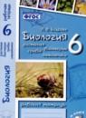 Биология 6 класс рабочая тетрадь Бодрова Н.Ф.
