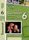 Биология 6 класс рабочая тетрадь Бодрова