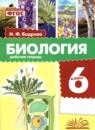 Биология 6 класс рабочая тетрадь Бодрова Н.Ф.