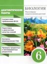 Биология 6 класс диагностические работы Пасечник В.В.
