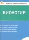 Биология 6 класс контрольно-измерительные материалы Богданов Н.А.
