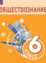 Обществознание 6 класс Боголюбов Л.Н.