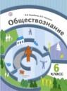 Обществознание 6 класс Барабанов
