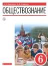 Обществознание 6 класс Кравченко