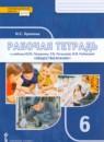 Обществознание 6 класс рабочая тетрадь Хромова (Инновационная школа)