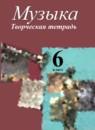 Музыка 6 класс Сергеева Критская творческая тетрадь