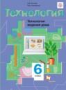 Технология Технологии ведения дома 6 класс Синица Симоненко