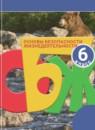 ОБЖ 6 класс Смирнов А.Т.